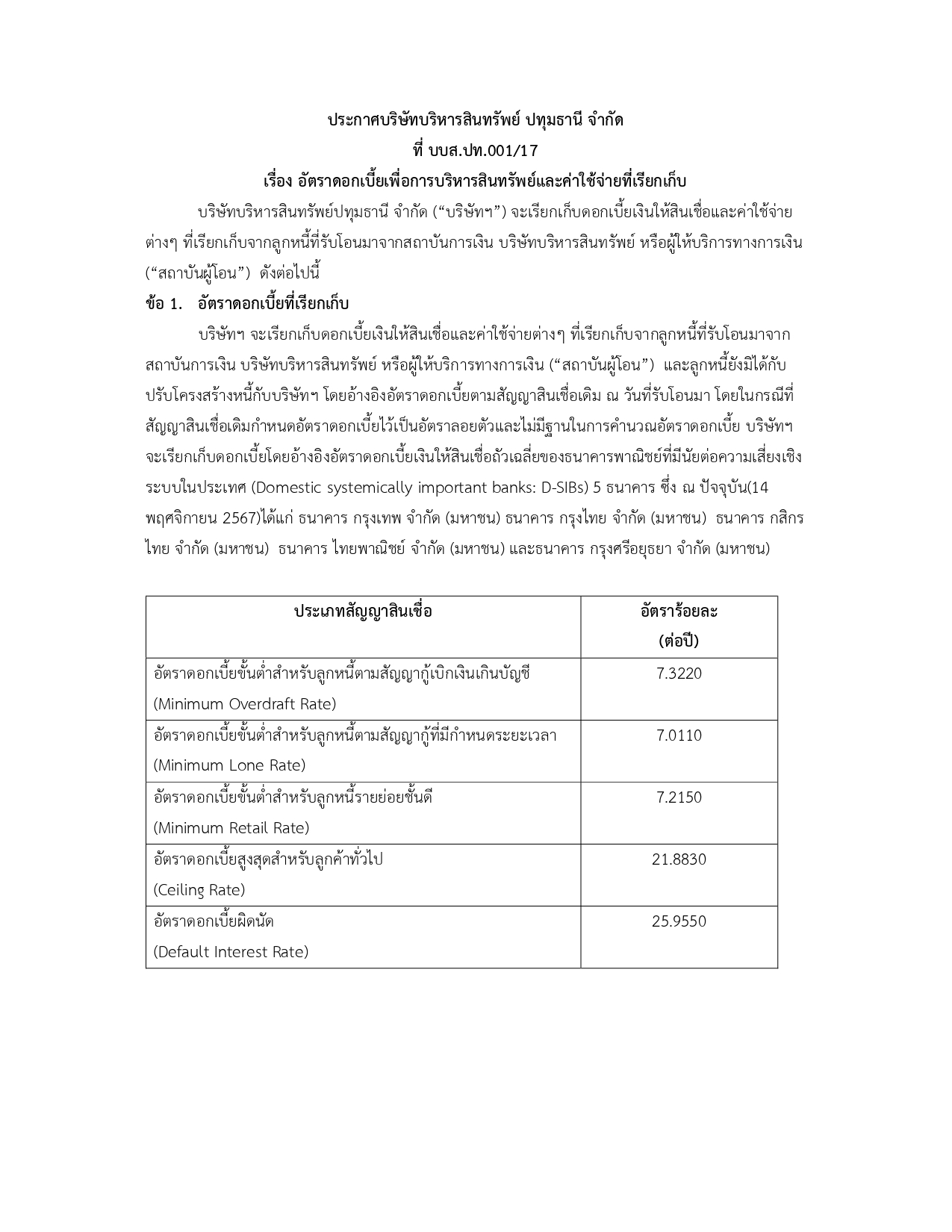 ประกาศอัตราดอกเบี้ย บบส ปทุมธานี