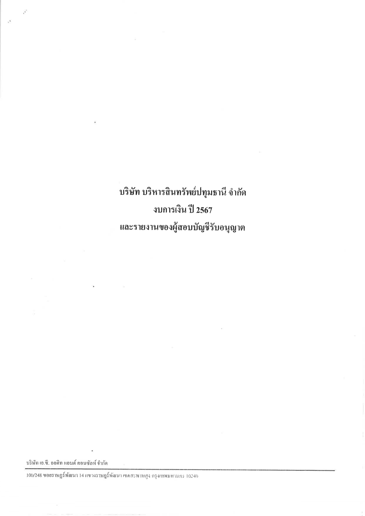 ประกาศงบการเงินปี 2567