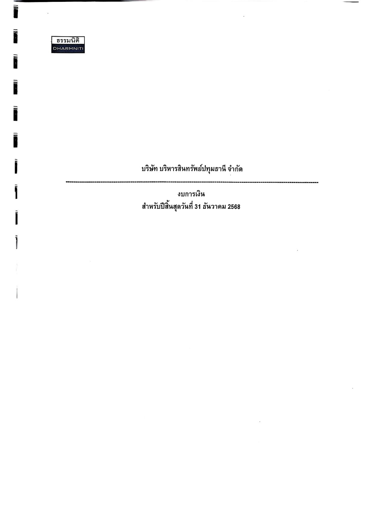 ประกาศงบการเงินปี 2568